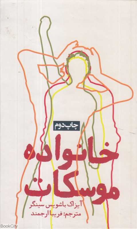 خانواده موسکات