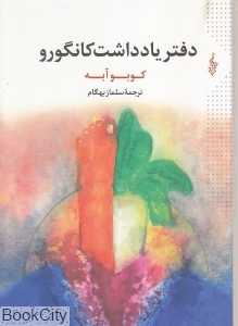 دفتر یادداشت کانگورو