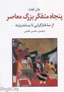 پنجاه متفکر بزرگ معاصر (از ساختارگرایی تا پسامدرنیته)