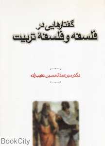 گفتارهایی در فلسفه و فلسفه تربیت