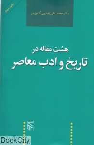 هشت مقاله در تاریخ و ادب معاصر