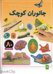 بازی سرگرمی با برچسب (جانوران کوچک)