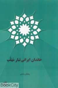 خاندان ایرانی‌تبار مهلب
