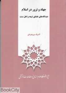 جهاد و ترور در اسلام (دیدگاه‌های علمای شیعه و اهل سنت)