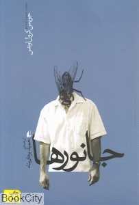 جانورها (ادبیات امروز رمان 61)