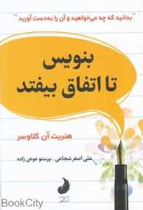 بنویس تا اتفاق بیفتد (شبگون)