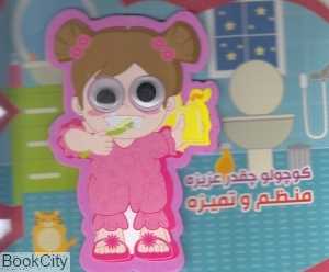 کوچولو چقدر عزیزه منظم و تمیزه