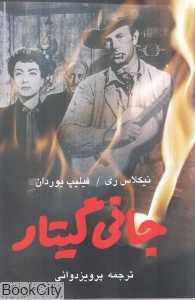 جانی گیتار