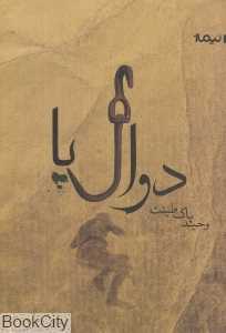 دوال‌پا