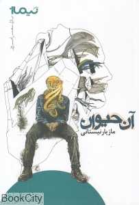 آن حیوان