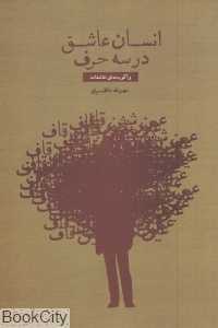 انسان عاشق در سه حرف (واگویه‌های عاشقانه)