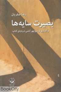 بصیرت سایه‌ها (و گفتاوری از منوچهر آتشی درباره کتاب)