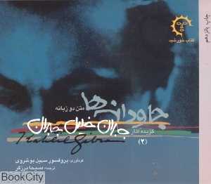 جاودانه‌ها (کتاب خورشید)
