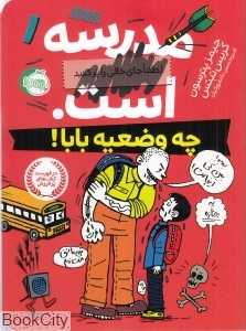 مدرسه است 1 (چه وضعیه بابا)