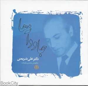 جاودانه‌ها (پارسه)