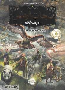 نجات ارداس 7 (درخت ابدی)