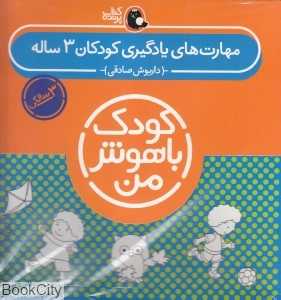مجموعه مهارت‌های یادگیری کودکان 3 ساله (کودک باهوش من)
