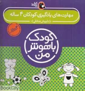 مجموعه مهارت‌های یادگیری کودکان 4 ساله (کودک باهوش من) - 0
