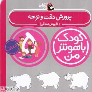 پرورش دقت و توجه 5 سالگی (کودک باهوش من) - 0