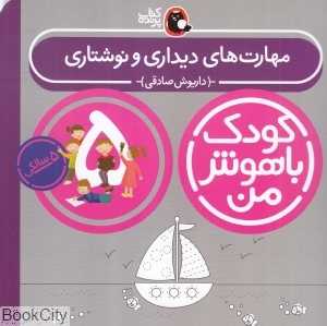 مهارت‌های دیداری و نوشتاری 5 سالگی (کودک باهوش من) - 0