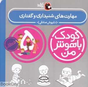 مهارت‌های شنیداری و گفتاری 5 سالگی (کودک باهوش من) - 0