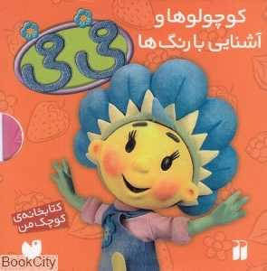 کوچولوها و آشنایی با رنگ‌ها (فی‌فی و باغ گل کوچولوها) (6 جلدی با قاب)