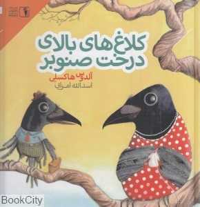 کلاغ‌های بالای درخت صنوبر