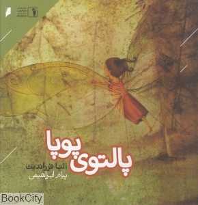 پالتوی پوپا