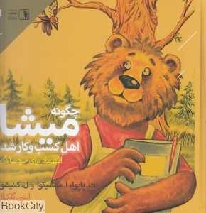 چگونه میشا اهل کسب و کار شد