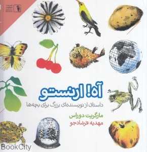 آه ارنستو (داستانی از نویسنده‌ای بزرگ برای بچه‌ها)