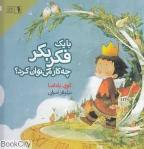 با یک فکر بکر چه‌کار می‌توان کرد