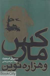 مارکس و هزاره نوین
