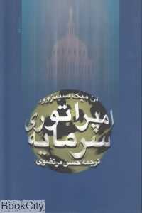امپراتوری سرمایه