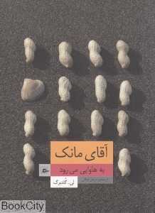 آقای مانک به هاوایی می‌رود