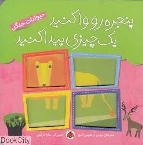 حیوانات جنگل (پنجره رو وا کنید یک چیزی پیدا کنید) (تصویرگر سارا خرامان)