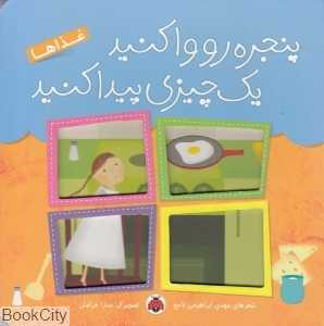 غذاها (پنجره رو وا کنید یک چیزی پیدا کنید) (تصویرگر سارا خرامان)