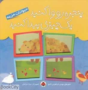 حیوانات مزرعه (پنجره رو وا کنید یک چیزی پیدا کنید) (تصویرگر سارا خرامان)