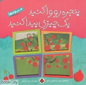 میوه‌ها (پنجره رو وا کنید یک چیزی پیدا کنید) (تصویرگر سارا خرامان) - 0