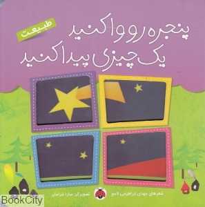 طبیعت (پنجره رو وا کنید یک چیزی پیدا کنید) (تصویرگر سارا خرامان)