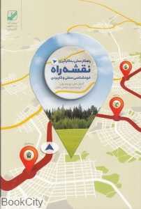 نقشه راه (خودشناسی عمقی راهکار عملی) (راهکار عملی به کارگیری)