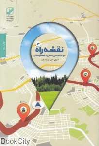 نقشه راه ایجاد تغییر و پیشرفت (خودشناسی عمقی و راهکار عملی)