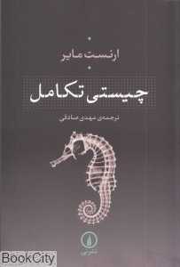 چیستی تکامل - 0