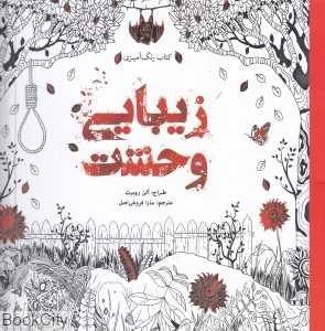 زیبایی وحشت (کتاب رنگ‌آمیزی)
