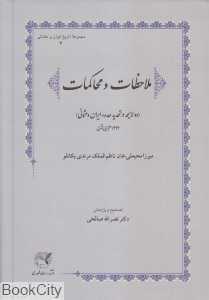 ملاحظات و محاکمات (دو لایحه در تحدید حدود ایران و عثمانی)