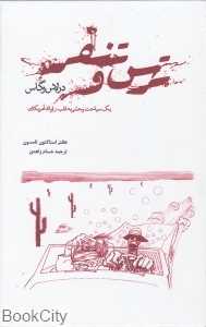 ترس و تنفر در لاس‌وگاس