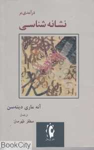 درآمدی بر نشانه‌شناسی