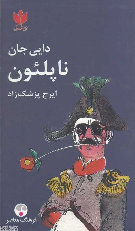 دایی جان ناپلئون (پالتویی جیبی) (فرهنگ معاصر)