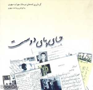 جای پای دوست (نامه‌های دوستان سهراب سپهری)
