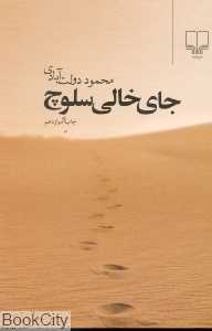 جای خالی سلوچ (جیبی)