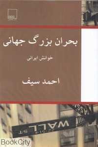 بحران بزرگ جهانی